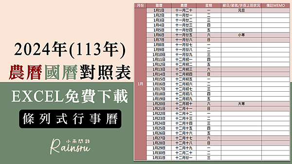 各式實用2024年行事曆免費下載、113年曆桌曆月曆｜小雨問路行事曆_2024行事曆農曆國曆對照表、113年行事曆條列表.png