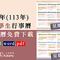 各式實用2024年行事曆免費下載、113年曆桌曆月曆｜小雨問路行事曆_2024爸媽行事曆、年曆桌曆.png