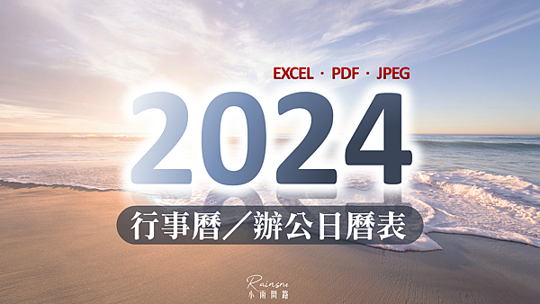 各式實用2024年行事曆免費下載、113年曆桌曆月曆｜小雨問路行事曆_2024行事曆、113年辦公日曆表、連假一覽表.png