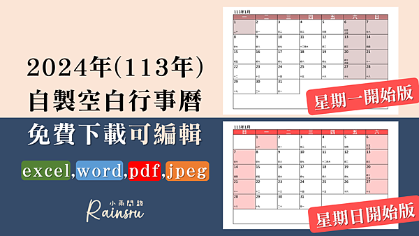 各式實用2024年行事曆免費下載、113年曆桌曆月曆｜小雨問路行事曆_2024自製空白行事曆.png