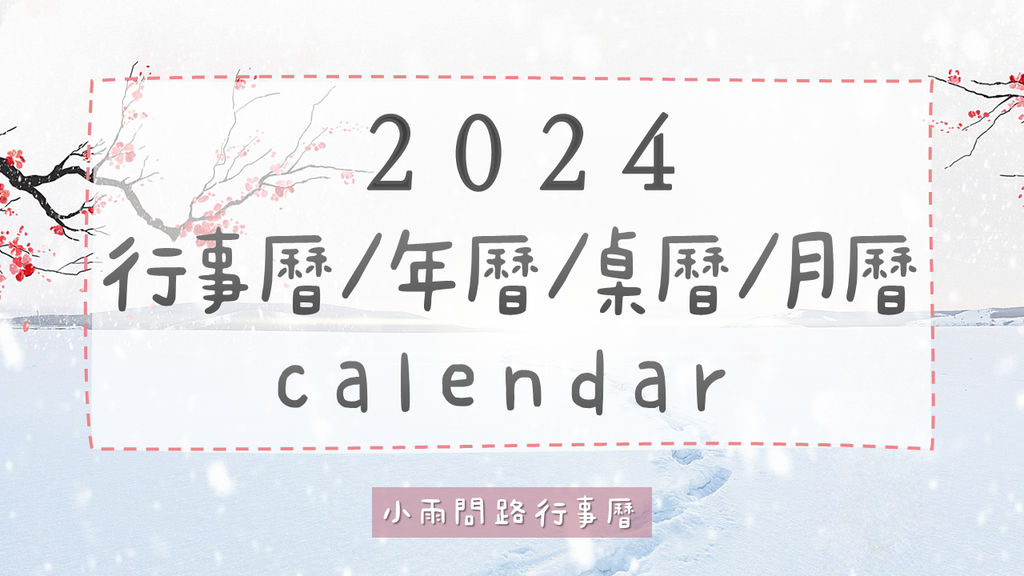 各式實用2024年行事曆免費下載、113年曆桌曆月曆｜小雨問路行事曆.png