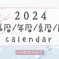 各式實用2024年行事曆免費下載、113年曆桌曆月曆｜小雨問路行事曆.png