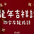 2024龍年創意吉祥話，120句龍年諧音祝賀詞，拜年過年紅包不辭窮！_小雨問路 (6).PNG