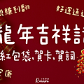 2024龍年創意吉祥話，120句龍年諧音祝賀詞，拜年過年紅包不辭窮！_小雨問路 (4).PNG