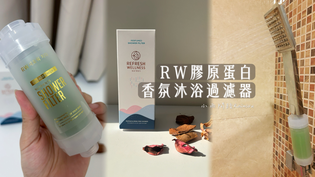 提升居家儀式感！沐浴過濾器開箱使用心得評價｜RW膠原蛋白香氛沐浴過濾器｜沐浴過濾器推薦_小雨問路 (1).PNG