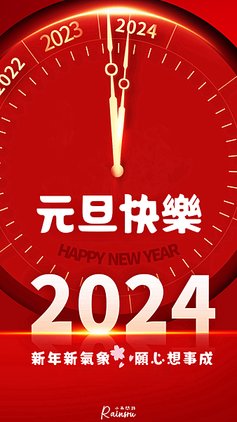 2024新年元旦快樂祝福圖免費下載、龍年跨年圖片、長輩早安問候圖_小雨問路 (2).PNG