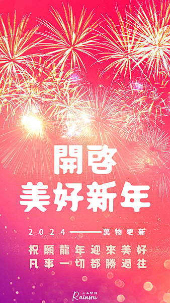 2024新年元旦快樂祝福圖免費下載、龍年跨年圖片、長輩早安問候圖_小雨問路 (3).PNG