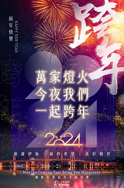 2024新年元旦快樂祝福圖免費下載、龍年跨年圖片、長輩早安問候圖_小雨問路 (5).PNG