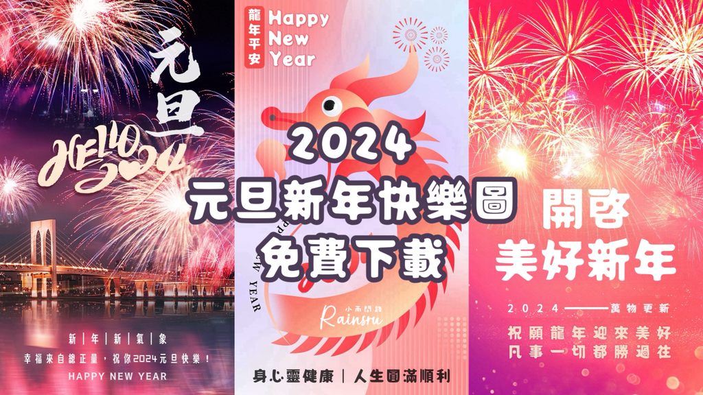 2024新年元旦快樂祝福圖免費下載、龍年跨年圖片、長輩早安問候圖_小雨問路 (1).png