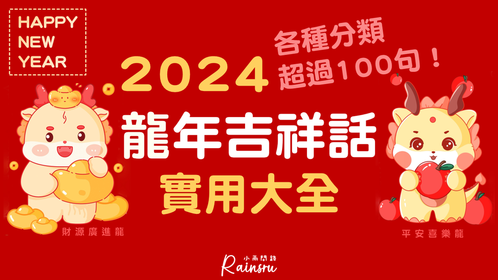 2024龍年吉祥話實用大全！百句龍年祝福語賀詞大彙整_小雨問路 (1).PNG