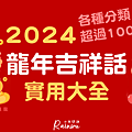 2024龍年吉祥話實用大全！百句龍年祝福語賀詞大彙整_小雨問路 (1).PNG