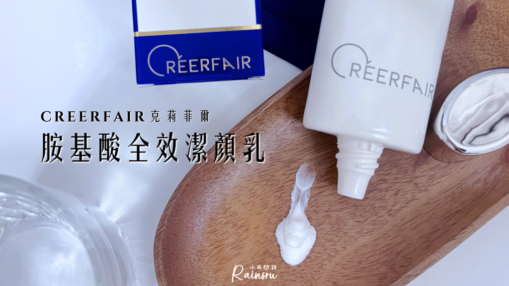 洗面乳開箱｜CREERFAIR克莉菲爾｜胺基酸全效潔顏乳｜保濕補水｜臉部清潔_小雨問路 (1).PNG