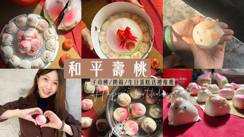 子母桃開箱心得｜和平壽桃｜長輩生日蛋糕推薦｜創意慶生造型蛋糕｜天界之舟行善濟世_小雨問路 (1).PNG