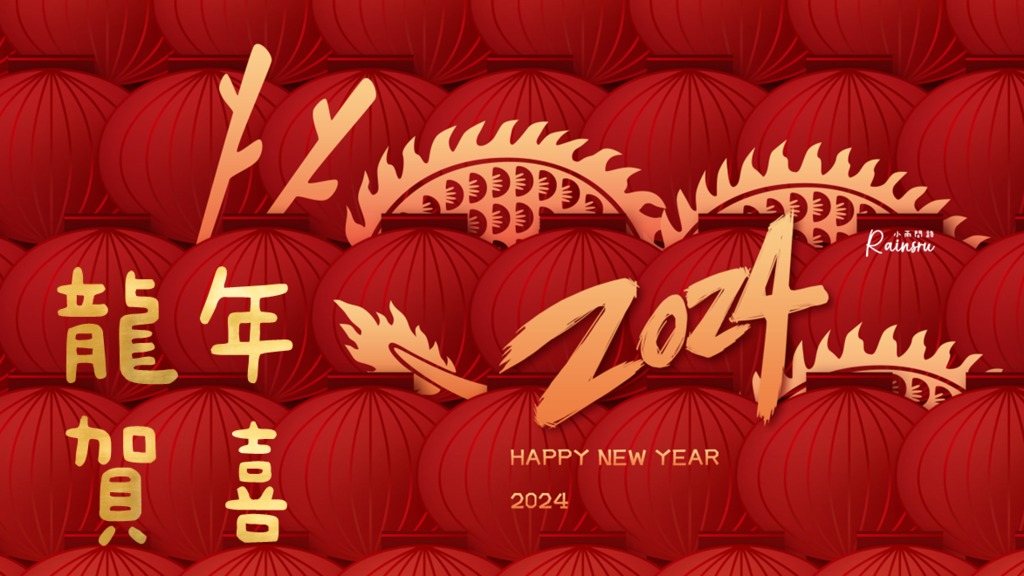 2024龍年祝福圖下載：龍年賀卡、長輩早安拜年圖、新年快樂圖片_小雨問路 (7).PNG