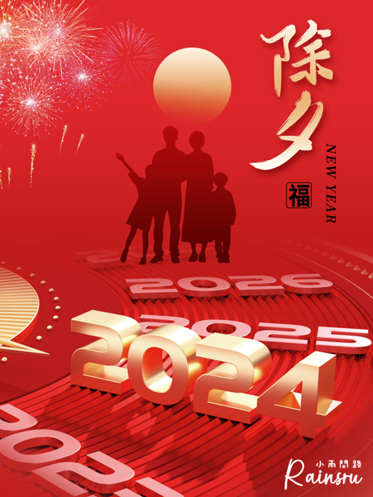 除夕祝福語 祝福圖2024：除夕長輩問候賀圖、除夕新年吉祥話_小雨問路 (2).PNG