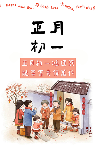 初一吉祥話 祝福賀圖2024：大年初一拜年圖、初一長輩早安問候圖、初一新年祝福語_小雨問路 (4).png