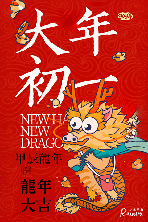 初一吉祥話 祝福賀圖2024：大年初一拜年圖、初一長輩早安問候圖、初一新年祝福語_小雨問路 (2).PNG