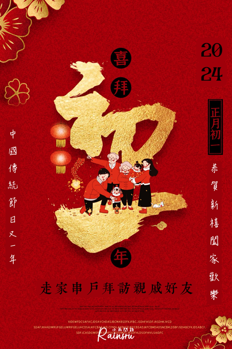 初一吉祥話 祝福賀圖2024：大年初一拜年圖、初一長輩早安問候圖、初一新年祝福語_小雨問路 (3).PNG