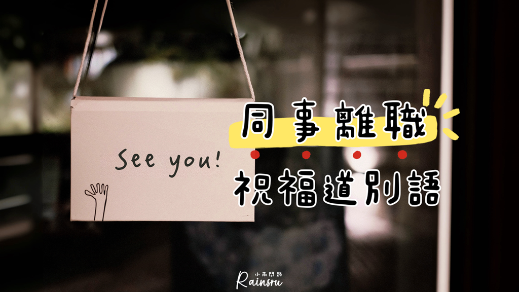 2024實用離職祝福語、100句同事離職道別語:送別同事 餞行卡片 感謝昔日照顧與努力!_小雨問路 (1).PNG 2024實用離職祝福語、100句同事離職道別語:送別同事 餞行卡片 感謝昔日照顧與努力!_小雨問路 (1).PNG