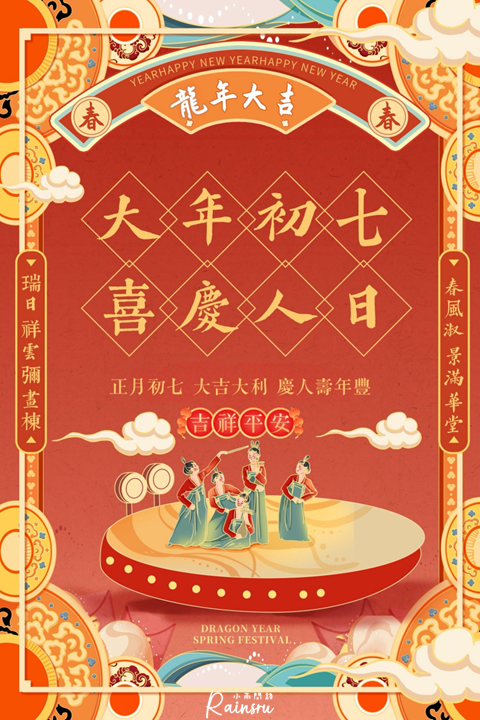 初七祝福賀圖 吉祥話2024：初七長輩早安問候圖、大年初七拜晚年圖、初七新年祝福語_小雨問路 (3).PNG