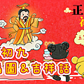 正月初九祝福圖 吉祥話2024：初九長輩早安問候圖、大年初九拜年賀圖、初九新年祝福語_小雨問路 (1).PNG