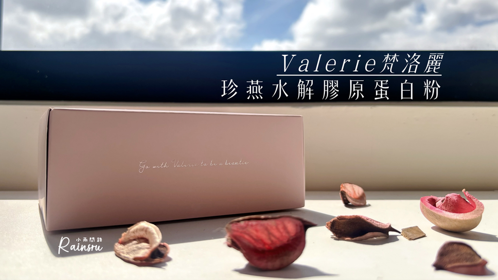 開箱心得｜Valerie珍燕水解膠原蛋白粉｜梵洛麗評價｜熬夜膚況救星｜30歲女生禮物推薦_小雨問路 (1).PNG