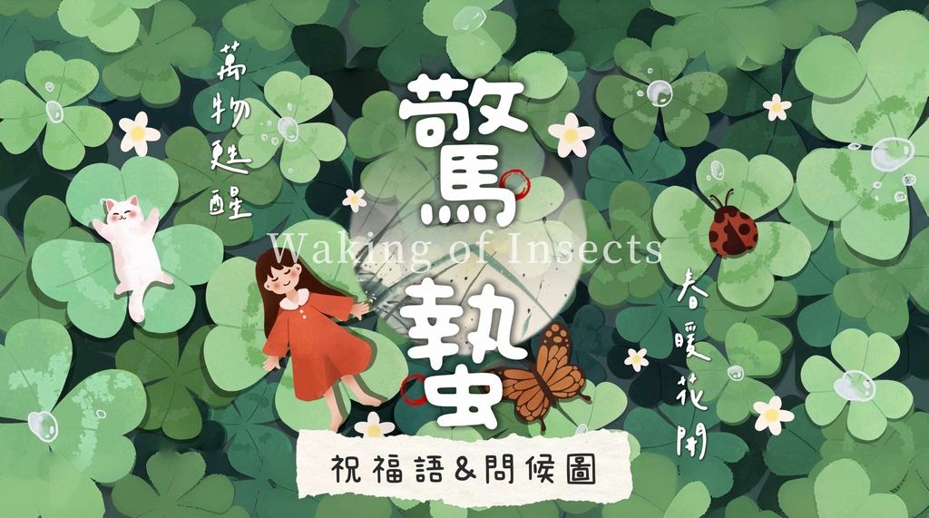 驚蟄祝福問候圖 祝福語精選：正能量驚蟄節氣早安圖 午安圖 晚安圖_小雨問路 (1).jpg