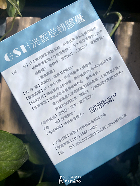 穀胱甘肽保健品開箱｜GSH洸皙逆轉膠囊｜達弘穀胱甘肽評價｜第一次吃穀胱甘肽心得分享_小雨問路 (4).PNG