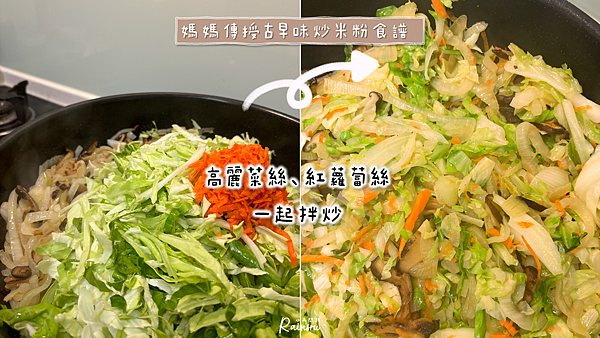 炒米粉食譜，新手第一次炒米粉就成功！媽媽傳授古早味炒米粉料理方式_小雨問路 (6).PNG