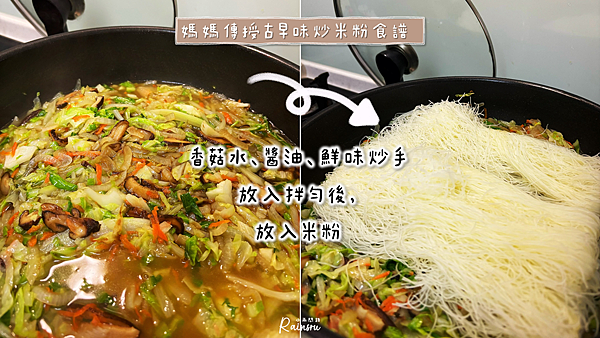 炒米粉食譜，新手第一次炒米粉就成功！媽媽傳授古早味炒米粉料理方式_小雨問路 (7).PNG