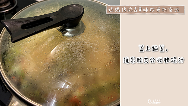 炒米粉食譜，新手第一次炒米粉就成功！媽媽傳授古早味炒米粉料理方式_小雨問路 (8).PNG