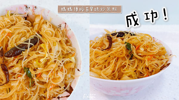 炒米粉食譜，新手第一次炒米粉就成功！媽媽傳授古早味炒米粉料理方式_小雨問路 (10).PNG