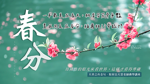 春分祝福問候圖 祝福語精選：正能量春分節氣早安圖 午安圖 晚安圖2024_小雨問路 (4).PNG