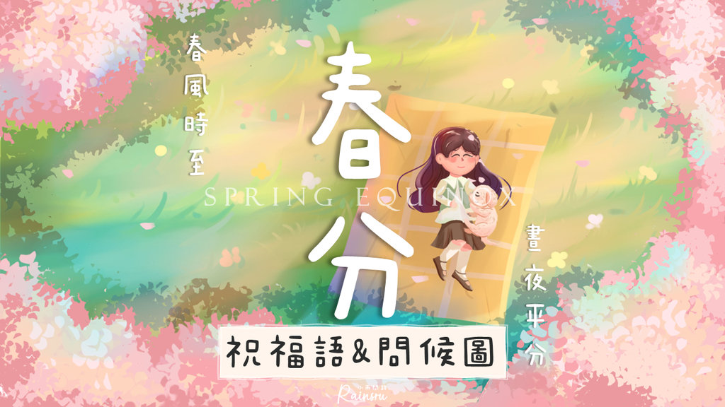 春分祝福問候圖 祝福語精選：正能量春分節氣早安圖 午安圖 晚安圖2024_小雨問路 (1).PNG