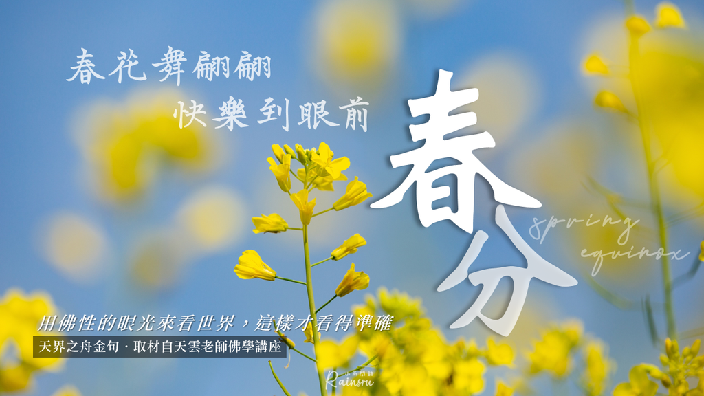 春分祝福問候圖 祝福語精選：正能量春分節氣早安圖 午安圖 晚安圖2024_小雨問路 (3).PNG