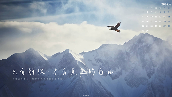 正能量桌布語錄：想要真正的自由，請提升自己的總正量｜心靈成長療癒桌布｜天界之舟地藏道場（202404月）_小雨問路 (3).PNG