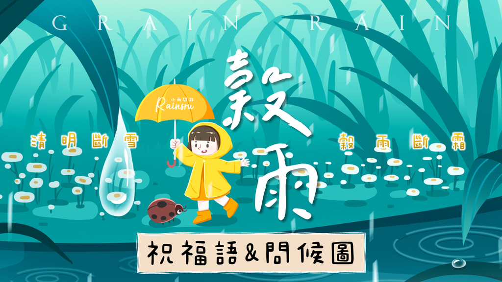穀雨祝福問候圖祝福語精選：正能量穀雨節氣早安圖、午安圖、晚安圖、長輩圖2024_小雨問路 (1).PNG