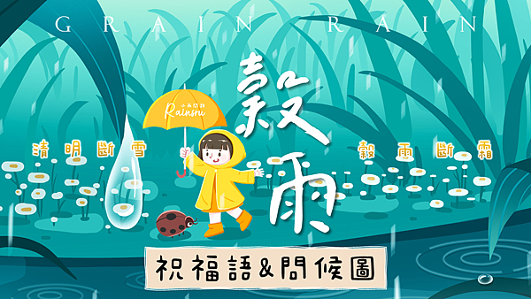 穀雨祝福問候圖祝福語精選：正能量穀雨節氣早安圖、午安圖、晚安圖、長輩圖2024_小雨問路 (1).PNG