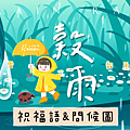 穀雨祝福問候圖祝福語精選：正能量穀雨節氣早安圖、午安圖、晚安圖、長輩圖2024_小雨問路 (1).PNG