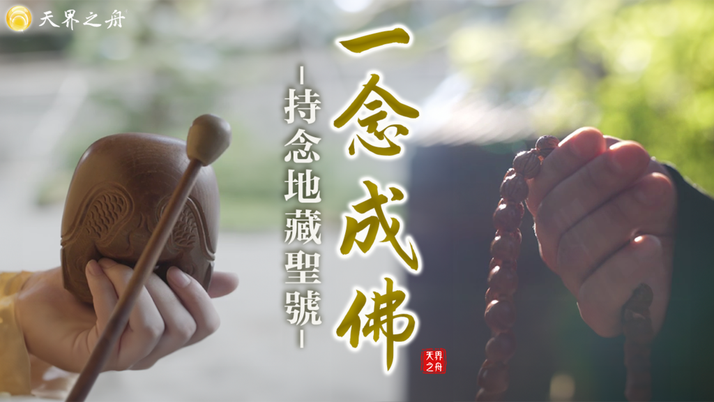 念頭管理｜念佛｜念佛名號｜念佛的意義｜念佛怎麼唸｜念佛方法｜在家如何念佛｜念佛好處｜念佛改變命運｜天界之舟地藏道場.png