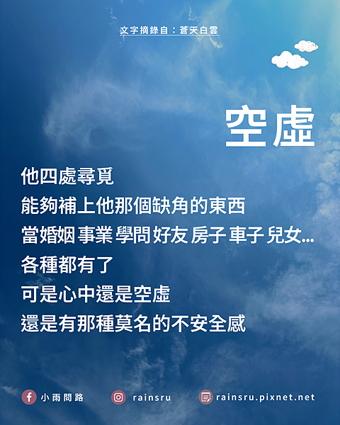 心靈語錄圖：要有力量才能不怕｜擺脫空虛｜經典文字鬼不怕｜人生智慧金句《蒼天白雲》_小雨問路 (1).png