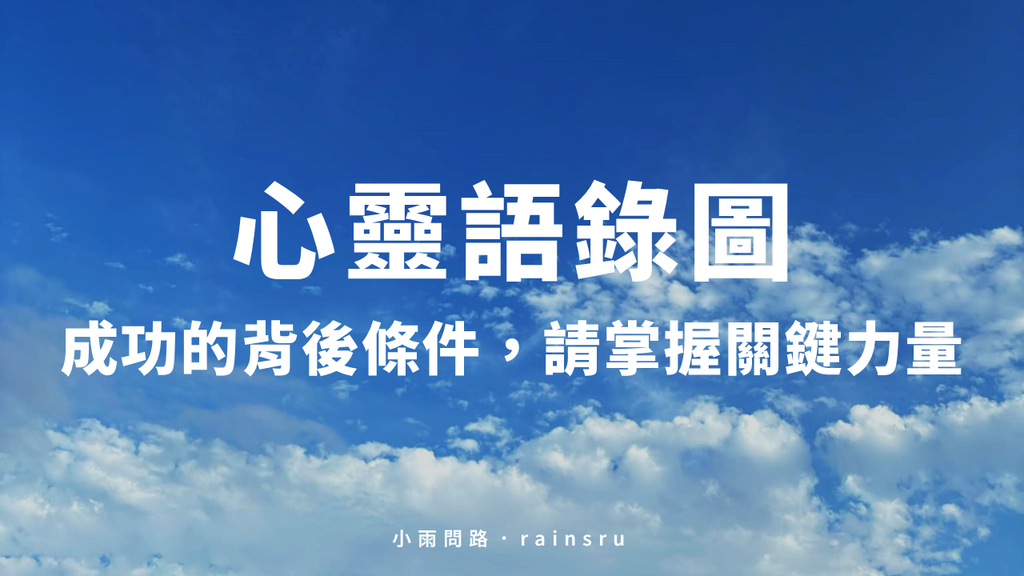 心靈語錄圖:成功的背後條件|除了努力還缺什麼|強力禱告六特質|人生智慧金句_小雨問路.png 心靈語錄圖:成功的背後條件|除了努力還缺什麼|強力禱告六特質|人生智慧金句_小雨問路.png