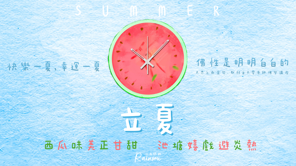 立夏祝福圖｜問候語精選：正能量立夏節氣早安圖｜午安圖｜晚安圖｜長輩圖2024_小雨問路 (6).PNG