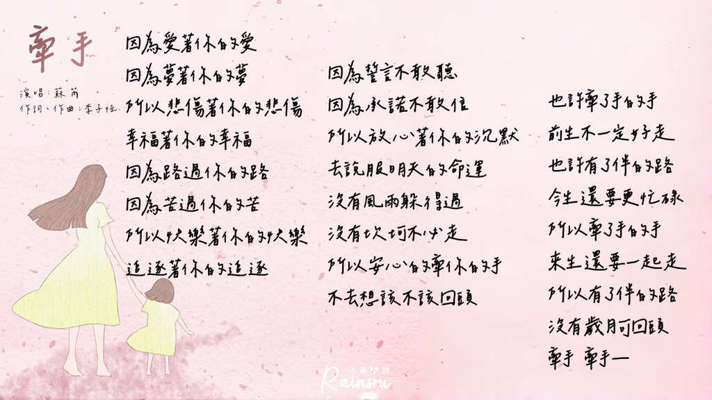 【牽手】歌詞｜蘇芮｜好歌分享｜從癡有愛則我病生｜菩薩疾者以大悲起｜維摩詰居士｜慈濟大愛劇場牽手人生主題曲_小雨問路 (2).PNG