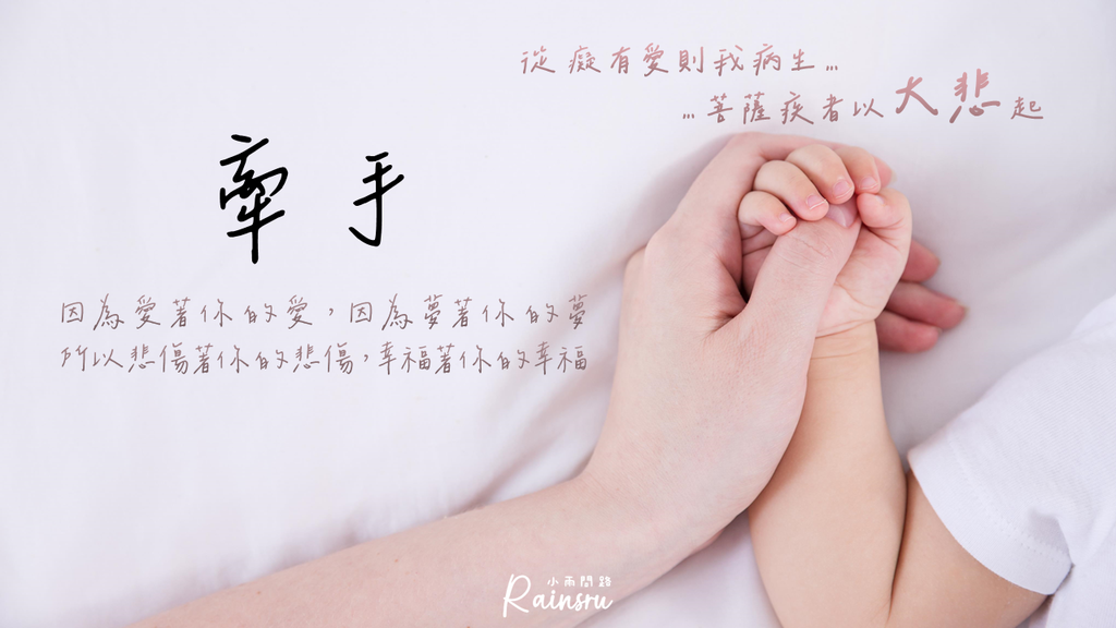 【牽手】歌詞｜蘇芮｜好歌分享｜從癡有愛則我病生｜菩薩疾者以大悲起｜維摩詰居士｜慈濟大愛劇場牽手人生主題曲_小雨問路 (1).PNG