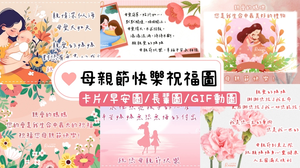 母親節快樂祝福圖：10張實用母親節卡片早安圖｜問候圖｜長輩圖｜GIF動圖｜免費下載_小雨問路.jpg