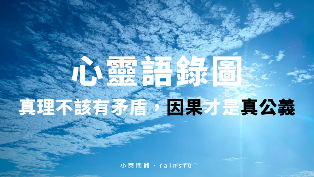 心靈語錄圖：鑰匙已在自己身上｜真理不該有矛盾｜因果才是真公義｜人生智慧金句《蒼天白雲》_小雨問路.png