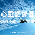 心靈語錄圖：鑰匙已在自己身上｜真理不該有矛盾｜因果才是真公義｜人生智慧金句《蒼天白雲》_小雨問路.png