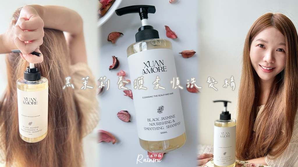 洗髮精開箱｜XuanAmore黑茉莉養護柔順洗髮精｜評價好用嗎？_小雨問路 (1).PNG