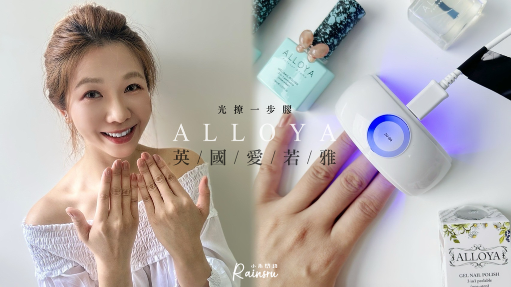 開箱評價【ALLOYA英國愛若雅】光撩一步膠：忙碌工作也能輕鬆美甲！_小雨問路 (1).png